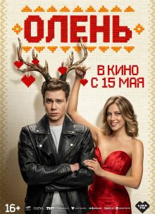 Олень (2025)