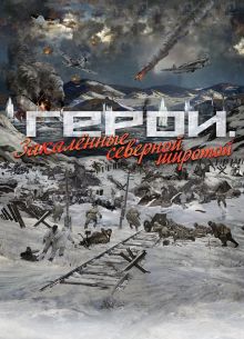 Герои. Закаленные северной широтой (2019)
