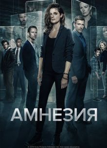 Амнезия (1-3 Сезон)