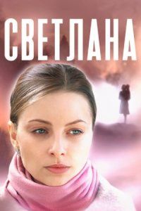 Светлана (2022)