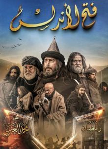 Завоевание Андалусии (2022)