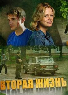 Вторая жизнь (2015)