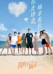 Моё маленькое счастье (2021)