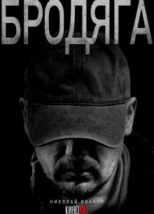 Бродяга (2025)