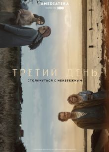 Третий день (1 Сезон)
