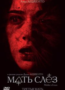 Мать слёз / Третья мать (2007)