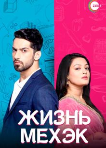 Жизнь Мехэк (2016)