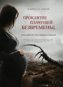 Проклятие плачущей: Безвременье (2021)