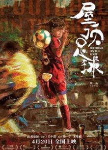 Футбол на крыше (2023)