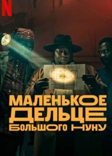 Маленькое дельце большого Нуну (2023)