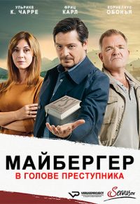Майбергер. В голове преступника (1-3 Сезон)