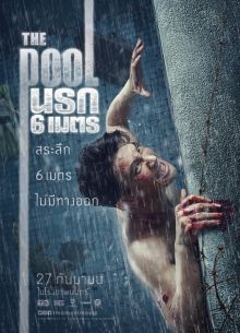 Бассейн (2018)