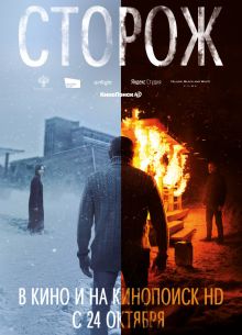 Сторож (2019)