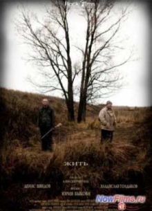 Жить (2010)