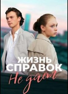 Жизнь справок не даёт (2024)