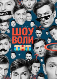 Шоу Воли (2025)