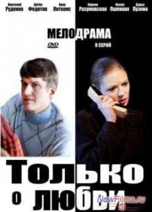 Только о любви (2012)
