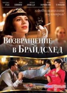 Возвращение в Брайдсхед (2008)