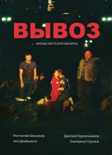 Вывоз (2023)