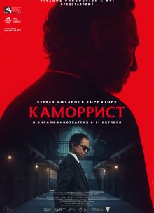 Каморрист (2023)