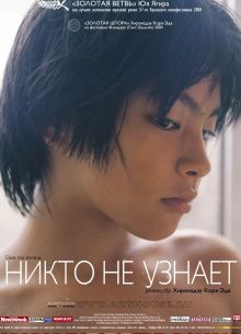 Никто не узнает (2004)