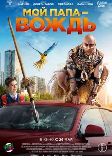 Мой папа - вождь (2021)