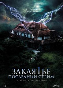 Заклятье. Последний стрим (2024)