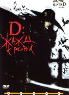 D: Жажда крови (2000)