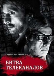 Битва телеканалов (2010)