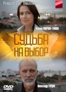 Судьба на выбор (2011)