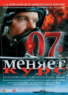 07-й меняет курс (2007)