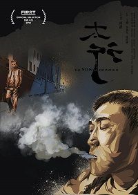 Сын горы (2018)