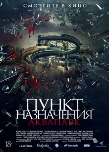 Пункт назначения. Аквапарк (2019)
