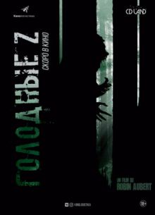 Голодные Z (2017)