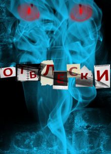 Отблески (2009)