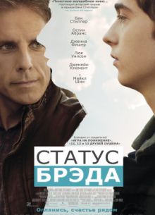 Статус Брэда (2017)