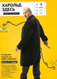 Харольд здесь (2014)