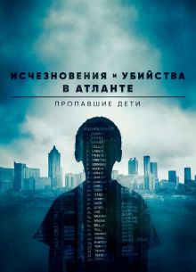 Исчезновения и убийства в Атланте: Пропавшие дети (2020)