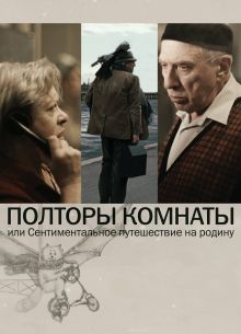 Полторы комнаты, или Сентиментальное путешествие на Родину (2008)