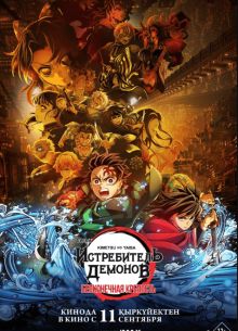 Истребитель демонов: Kimetsu No Yaiba Бесконечная крепость (2025)