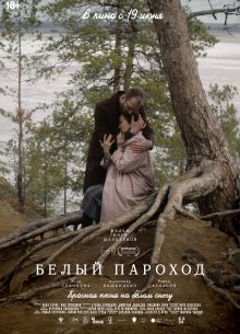 Белый пароход (2023)