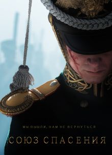 Союз Спасения (2019)
