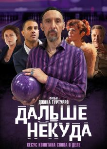 Дальше некуда (2019)
