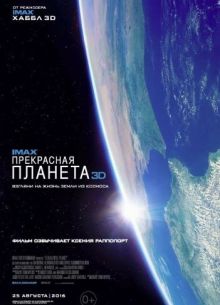 Прекрасная планета (2016)