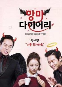 Дневник дьявола (2016)