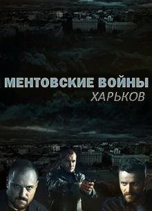 Ментовские войны. Харьков (2018) 1-2 сезон
