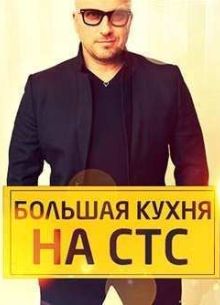 Большая кухня (2015)