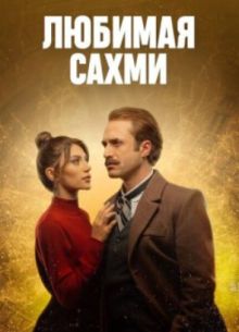 Любимая Сахми (2024)