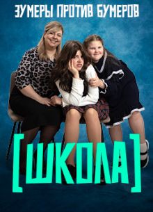 Школа (2025)