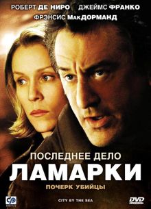 Последнее дело Ламарки (2002)